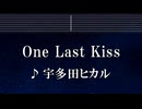 練習用カラオケ♬ One Last Kiss - 宇多田ヒカル 【ガイドメロディ付】 インスト, BGM, 歌詞 ふりがな シン・エヴァンゲリオン劇場版