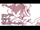 カンフーキックせんせーしょん/重音テト