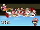 イケメン乱舞！『刀剣乱舞』実況プレイ　314