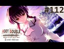 【実況】#112：ルートダブル -Before Crime * After Days- 初見実況プレイ【√D】