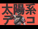 太陽系デスコ作ってみた feat.重音テト