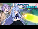 ゆかりと葵のエオス島戦闘記録part4【ゆかあお実況プレイ】