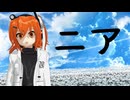 【足立レイ・重音テト】ニア【UTAUcover・MMD】