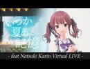 VoiSTUDIO #003『いつか夏の記憶を -feat Natsuki Karin Virtual LIVE-』