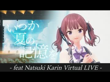 VoiSTUDIO #003『いつか夏の記憶を -feat Natsuki Karin Virtual LIVE-』