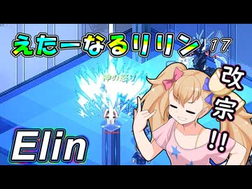 【Elin】えたーなるリリン 17