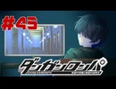 弾丸で論破という矛盾【ダンガンロンパ】#45