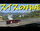 【Euro Truck Simulator 2】ペーパー歴10年が Ver.1.50 アプデ前にスイス観光（#255）【実況プレイ】