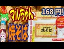 やきそばのカップやきそば-東洋水産マルちゃん焼そば[世界のグルメを食べ尽くせ！]