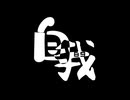 【偽クロスフェード】自我_89_【2024まとめ】