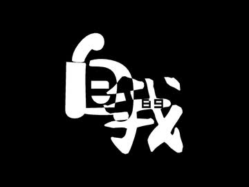 【偽クロスフェード】自我_89_【2024まとめ】