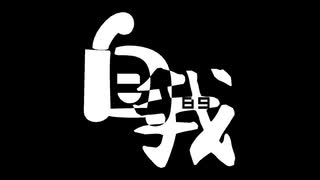 【偽クロスフェード】自我_89_【2024まとめ】