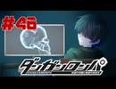 弾丸で論破という矛盾【ダンガンロンパ】#46