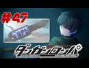 弾丸で論破という矛盾【ダンガンロンパ】#47