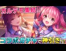 【ヘブバン】ついにガルデモ全員集結！AngelBeatsコラボ3弾ガチャ回した結果まさかの神引きがエグすぎた！？【ヘブンバーンズレッド】