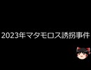 【ゆっくり朗読】ゆっくりさんと世界事件簿 その371