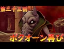 【弦巻マキ】“難易度ロマンシングなサイコロの旅”第二十三回　～ボクオーン再び～【ボイロ実況】