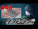 弾丸で論破という矛盾【ダンガンロンパ】#48