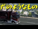 【Euro Truck Simulator 2】ペーパー歴10年が Ver.1.50 アプデ前にスイス観光（#258）【実況プレイ】