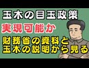 財務省の資料からカンタンにわかる玉木の目玉政策の実現性【ゆっくり解説】