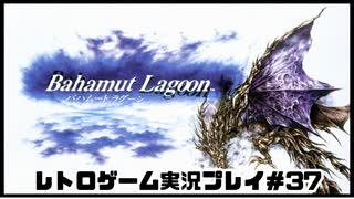 【レトロゲーム】レトロフリークでバハムートラグーン を遊ぶ　part37【実況プレイ】
