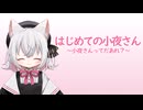 はじめての小夜さん　～小夜さんってだあれ？～