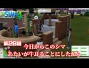 トロハメ物語～しあわせ家族編～#28【The Sims4】