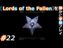 【Lords of the Fallen】を静かに字幕プレイ#22 ション……？【初見／字幕プレイ動画】