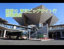 【都営バス】 前面展望 臨時便 国展10系統 東京駅丸の内南口→東京ビッグサイト