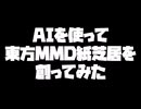 AIを使って東方MMD紙芝居を創ってみた