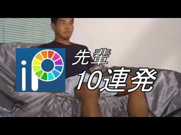 アイビスペイント先輩10連発