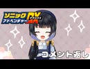 【ソニックアドベンチャーDX】コメント返し！