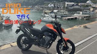 【KTM】Dukeで行く鞆の浦ツーリング