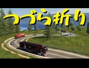 【Euro Truck Simulator 2】ペーパー歴10年が Ver.1.50 アプデ前にスイス観光（#259）【実況プレイ】
