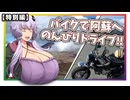 【ボイロ車載】新米バイク乗りが阿蘇へドライブ【特別編】