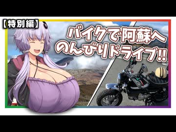 【ボイロ車載】新米バイク乗りが阿蘇へドライブ【特別編】