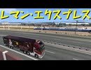 【Euro Truck Simulator 2】ペーパー歴10年が Ver.1.50 アプデ前にスイス観光（#260）【実況プレイ】