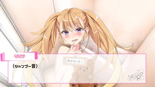 【ASMR】リリンちゃんの癒しシャンプータイム