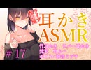 【ASMR　ear cleaning】ライブ配信風耳かき　＃17　海音ミヅチ