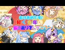 【VOICEROID劇場】新年あけたので軽く去年の振り返り