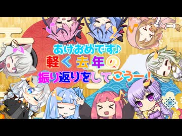 【VOICEROID劇場】新年あけたので軽く去年の振り返り