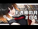 【クトゥルフ神話TRPG】半透明の月 #04:素描