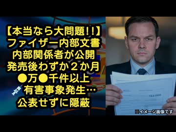 【衝撃の内容】ファイザーの内部告発者が、会社内で入手した文書を公開