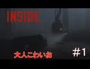 なんか暗くて怖いゲームやる【INSIDE】#1