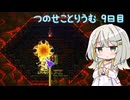 【Terraria+ThoriumMOD】 つのせことりうむ 9日目