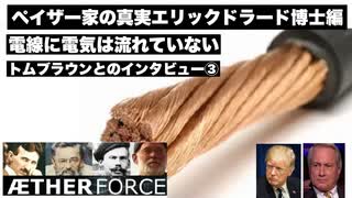 ペイザー家の真実エリックドラード博士編　【電線に電気は流れていない】トムブラウンとのインタビュー③