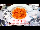【音楽的同位体実況】可不と狐子、エビチリを作る。