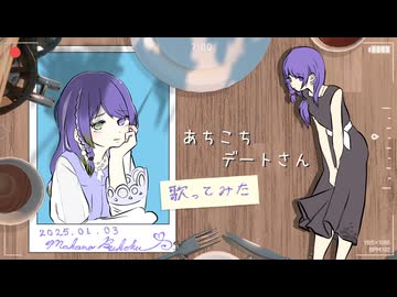 ❖珍しく【嬌声♡】で「あちこちデートさん」オリジナルキーアレンジ！【歌ってみた】駄菓子O型♡誕生日前後デート企画【侮酷賄】