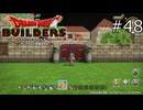 新生ラダトーム【ドラゴンクエストビルダーズ 実況プレイ】part48