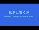 オリジナル曲 ニンテンドーDS音源 孤島に響く声